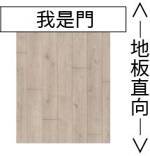 地板直鋪橫鋪|橫向vs直向，你真的了解嗎？地板鋪設方向完整解析！《地板小教。